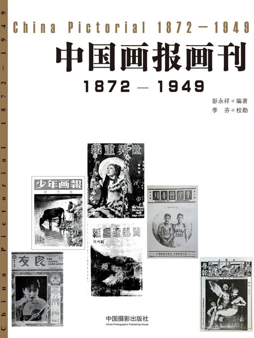 Cover image for 中国画报画刊（1872-1949）